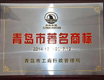 青島市著名商標(biāo)